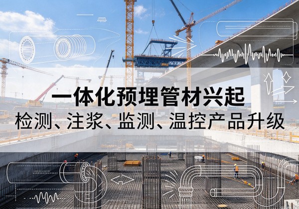 闵行区一体化管材产品兴起，声测注浆一体管、多功能预埋管应用增多